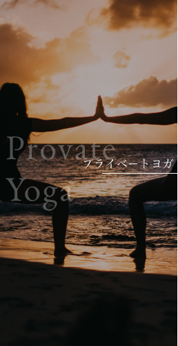 private yoga画像