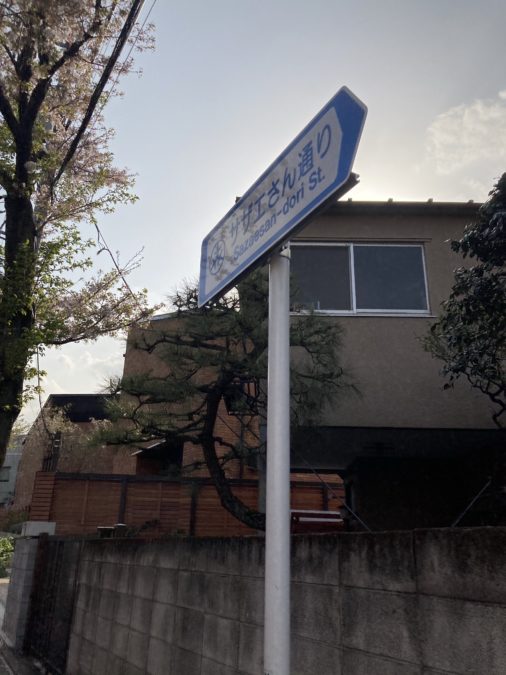 サザエさん通り